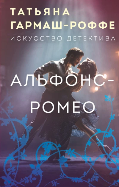 Татьяна Гармаш-Роффе: Альфонс-Ромео Серия: «Искусство детектива».
