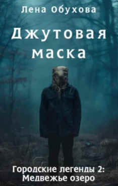 Книга 3. Цикл: Медвежье озеро