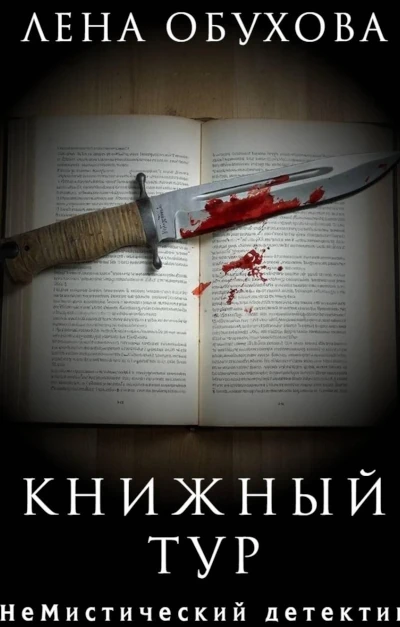 Скоро! Лена Обухова: Книжный тур Автор: Лена Обухова