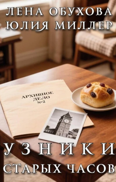 Лена Обухова: Узники старых часов