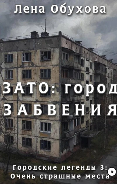 Лена Обухова. ЗАТО: город забвения