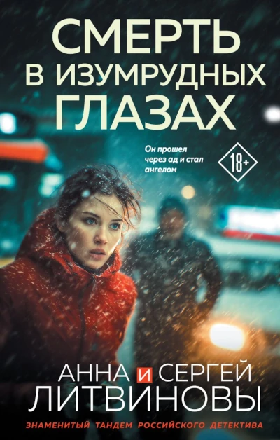 Анна и Сергей Литвиновы: Смерть в изумрудных глазах