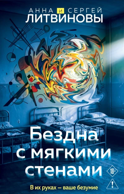 Анна и Сергей Литвиновы: Бездна с мягкими стенами