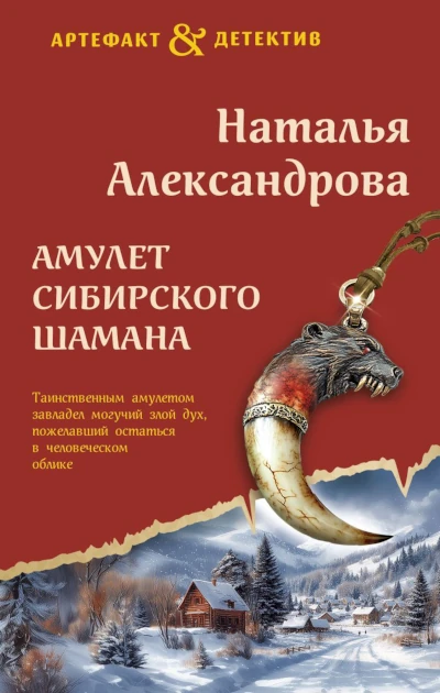 Наталья Александрова: Амулет сибирского шамана Лучшие книги Натальи Александровой 2025 года