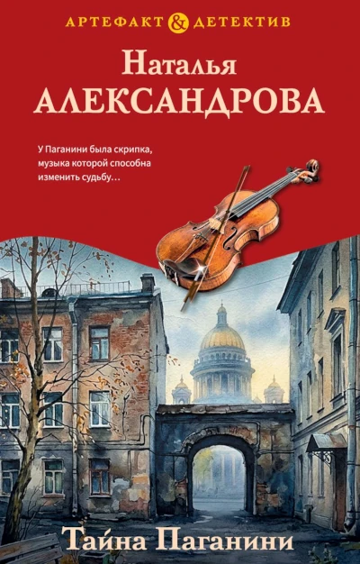 Наталья Александрова: Тайна Паганини Новая книга Натальи Александровой