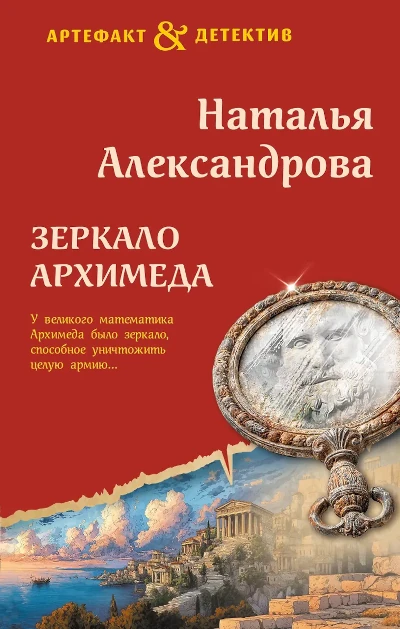 Наталья Александрова: Зеркало Архимеда Автор: Наталья Александрова