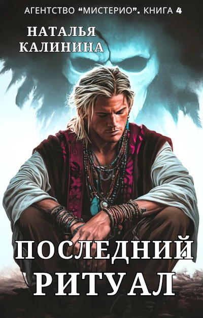 Наталья Калинина: Последний ритуал