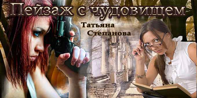 Лучший мистический детектив Татьяны Степановой