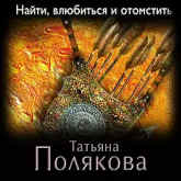 Читайте книгу Татьяны Поляковой.