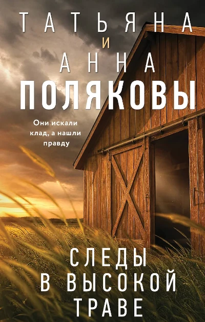 Полякова Татьяна, Полякова Анна: Следы в высокой траве