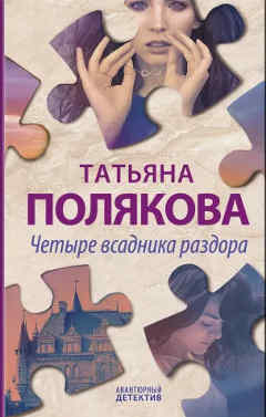 Современный детектив. Книга 5.  Цикл  Татьяны Поляковой:  «Таинственная четверка».