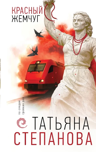 Татьяна Степанова: Красный жемчуг. Мистический детектив. Серия: По следам громких дел