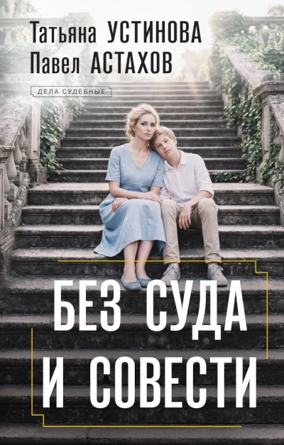Татьяна Устинова, Павел Астахов: Без суда и совести