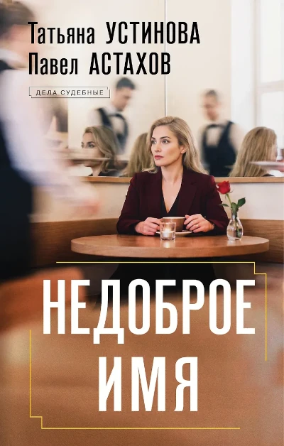 Татьяна Устинова, Павел Астахов: Недоброе имя