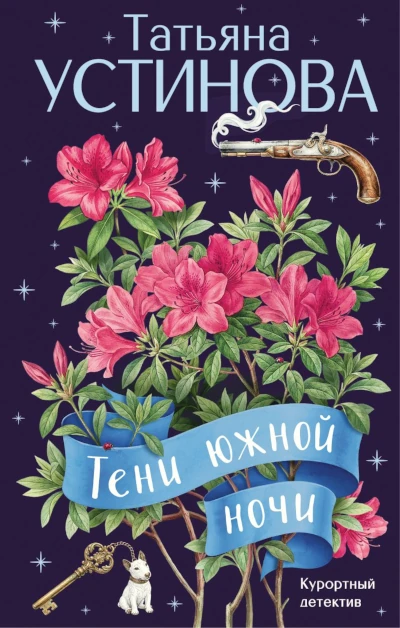 Татьяна Устинова: Тени южной ночи