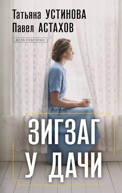 Татьяна Устинова, Павел Астахов: Зигзаг у дачи Новая книга Татьяны Устиновой и Павла Астахова