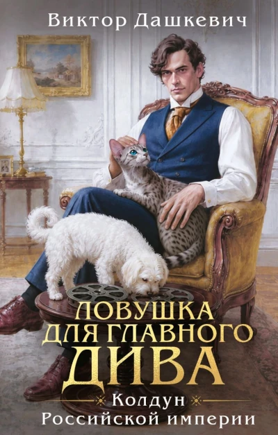 Виктор Дашкевич: Ловушка для главного дива Новая книга цикла: Расследования графа Аверина