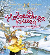 Женевьева Юрье: Новогодняя книга кроличьих историй