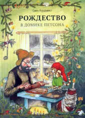 Улетная книга о зиме: Рождество в домике Петсона
