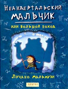 Лучано Мальмузи: Неандертальский мальчик
