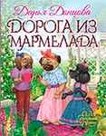  Популярная детская книга  Дарья Донцова 