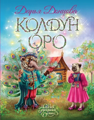 Дарья Донцова: Колдун Оро