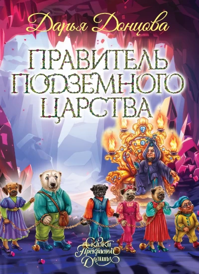 Серия: Сказки Прекрасной Долины