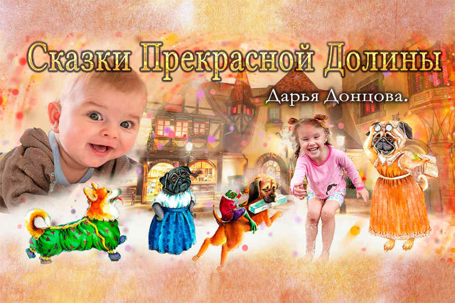 Сказки Прекрасной Долины