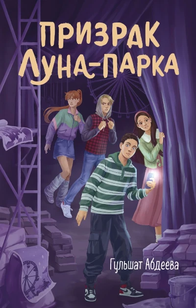 Гульшат Абдеева: Призрак Луна-парка