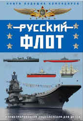 Серия: «Книги будущих командиров. Детская военная энциклопедия»