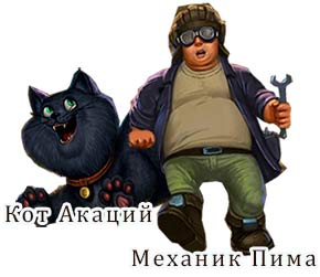Механик Пима  и кот Акаций 
