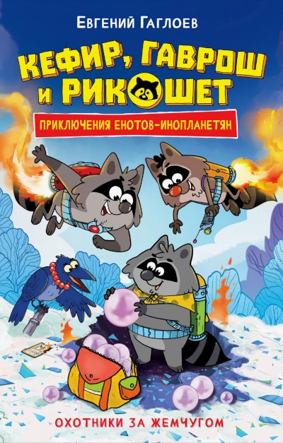 Евгений Гаглоев: Кефир, Гаврош и Рикошет - 5. Охотники за жемчугом