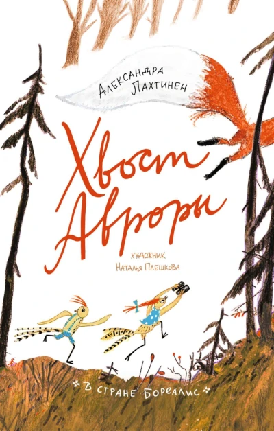 Александра Лахтинен:  Хвост Авроры      Супер хиты жанра