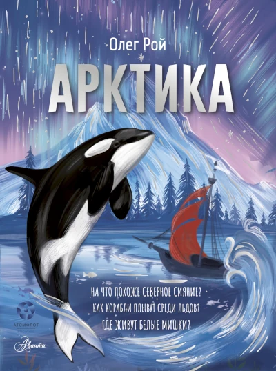 Олег Рой: Арктика
