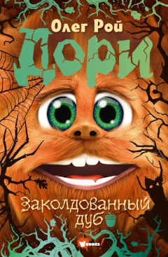Детская литература. Автор: Рой Олег