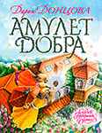 Детская книга Дарьи Донцовой: Амулет Добра