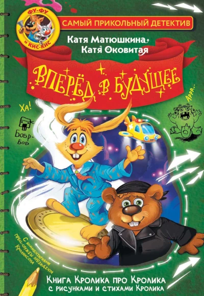 Оковитая Екатерина, Матюшкина Катя: Фу-Фу и Кис-Кис. Вперед в будущее