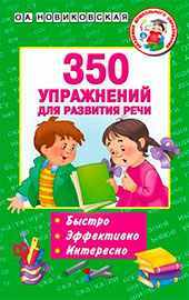 Книга Ольги Новиковской для детей 4-7 лет: «350 упражнений для развития речи».
