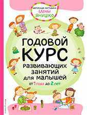 Годовой курс развивающих занятий для малышей Елены Янушко поможет малышу научиться говорить
