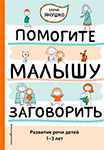 Самая популярная книга Елены Янушко: Помогите малышу заговорить. Развитие речи детей 1-3 лет.