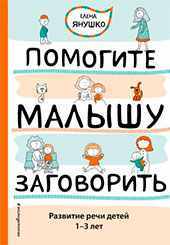 Самая популярная книга Елены Янушко: Помогите малышу заговорить. Развитие речи детей 1-3 лет.