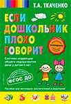 Книга для развития речи заслуженного логопеда Татьяны Ткаченко.