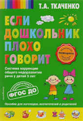 Книга для развития речи заслуженного логопеда Татьяны Ткаченко.