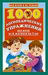 Книга Новиковской Ольги: 1000 логопедических упражнений от 6 месяцев до 7 лет.