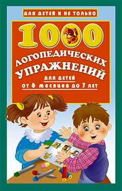 1000 логопедических упражнений от 6 месяцев до 7 лет.