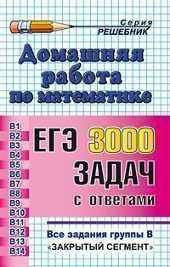 Семенова, Ященко. Решебник. ГДЗ. ЕГЭ 3000 задач с ответами по математике.