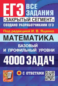 Семенова, Ященко.  ЕГЭ 4000 задач с ответами по математике.