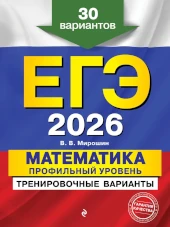 Популярная книга: ЕГЭ 2026. Математика. Профильный уровень. Тренировочные варианты. 30 вариантов Типовые тестовые задания по математике. ЕГЭ профильный уровень. Мирошин.