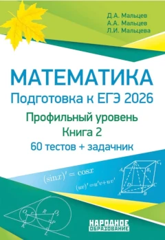 Мальцев: ЕГЭ 2026. Математика. Профильный уровень. Задачник. Книга 2