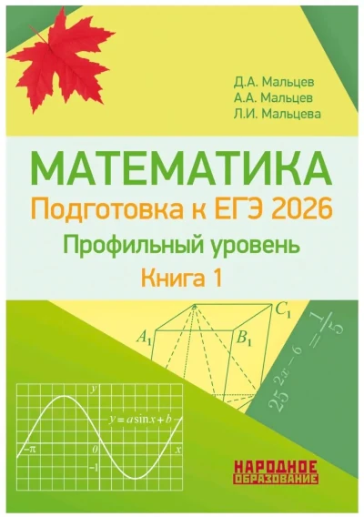 Новая книга Дмитрия Мальцева: Математика. ЕГЭ. Профильный уровень. Книга 1
